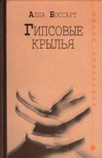 Гипсовые крылья