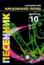 Антология Бардовской песни. Вып. 10