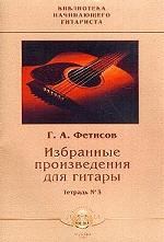 Избранные призведения для гитары