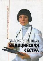 Главная (старшая) медицинская сестра