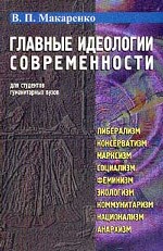 Главные идеологии современности. Для студентов гуманитарных вузов