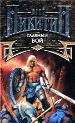 Главный бой