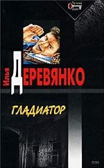 Гладиатор