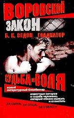 Судьба и воля