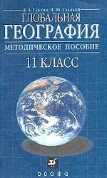 Глобальная география, 11 класс. Методическое пособие
