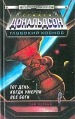 Тот день, когда умерли все боги. Том 1
