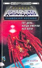 Тот день, когда умерли все боги. Том 2