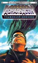 Глубокий космос. Подлинная история. Запретное знание