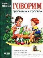 Говорим правильно и красиво