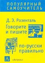 Говорите и пишите по-русски правильно