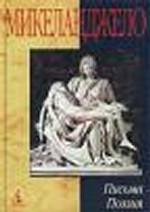 Письма. Поэзия