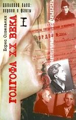 Голгофа XX века. Том 1