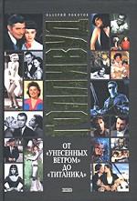 Голливуд. От "Унесенных ветром" до "Титаника"