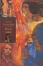 Голод львят. Пер. с фр