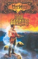 Голос бездны