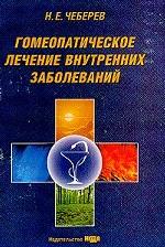 Гомеопатическое лечение внутренних заболеваний