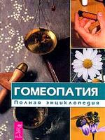 Гомеопатия. Полная энциклопедия