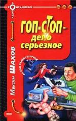 Гоп-стоп - дело серьезное