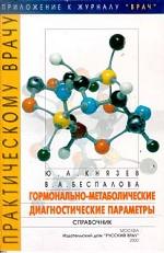 Гормонально-метаболические диагностические параметры
