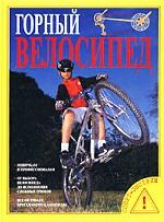 Горный велосипед