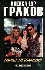 Город пропащих