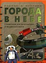 Города в небе. Справочник для начинающих о жизни в космосе
