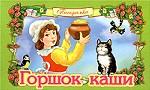 Горшок каши. Книжка-панорамка