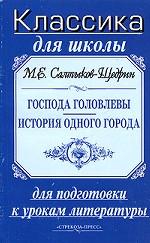 Господа Головлевы