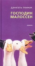 Господин Малоссен