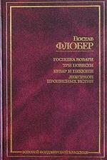 Госпожа Бовари. Три повести. Бувар и Пекюше. Лексикон прописных истин