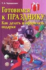 Готовимся к празднику. Как делать и оформлять подарки