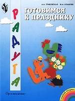 Готовимся к празднику. Пособие для детей старшего дошкольного возраста