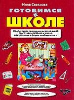 Готовимся к школе. Пособие для дошкольников