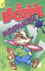 Веселые прописи