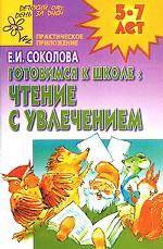 Готовимся к школ. Чтение с увлечением