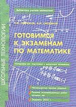 Готовимся к экзаменам по математике. Материалы для подготовки к выпускным экзаменам