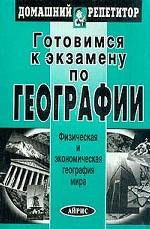 Готовимся к экзамену по географии. Физическая и экономическая география мира