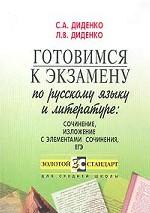 Готовимся к экзамену по русскому языку и литературе. Пособие для подготовки к выпускному и вступительному экзамену