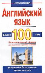 Английский язык. Готовимся к экзамену