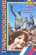 Граждановедение, 6 класс