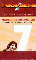 Граждановедение, 7 класс. Методическое пособие к учебнику Я. В. Соколова "Граждановедение". 4-е издание