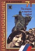 Граждановедение, 7 класс