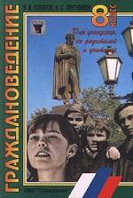 Граждановедение, 8 класс. Для учащихся, их родителей и учителей