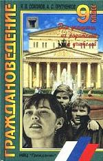Граждановедение. Учебное пособие для учащихся 9 классов, их родителей и учителей