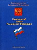 Гражданский кодекс РФ