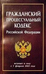 Гражданский процессуальный кодекс РФ