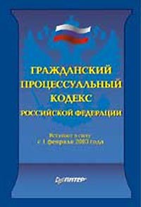 Гражданский процессуальный кодекс РФ