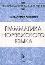 Грамматика норвежского языка