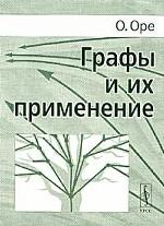 Графы и их применение