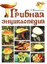 Грибная энциклопедия